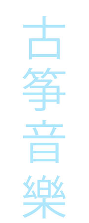 chinese characters that say "guzheng music"